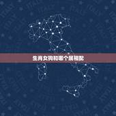 生肖女狗和哪个属相配，十二生肖中的狗和什么配呢