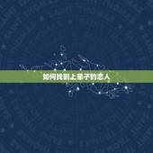 如何找到上辈子的恋人，如何寻找前世恋人