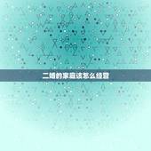 二婚的家庭该怎么经营，二婚家庭该如何管理经营经济问题