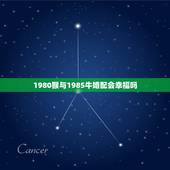 1980猴与1985牛婚配会幸福吗，1985年牛和1980年猴夫妻感情