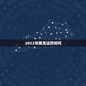 2022年属龙运势如何，2022属龙在虎年运气