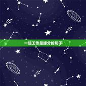 一起工作是缘分的句子，有关工作缘分的句子