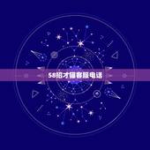 58招才猫客服电话，58招财猫招聘问题