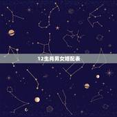 12生肖男女婚配表，12生肖配对表