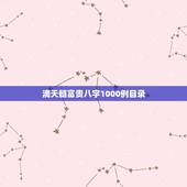 滴天髓富贵八字1000例目录，滴天髓白话详解完整