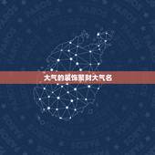 大气的装饰聚财大气名，装修公司起什么样的名字够大气