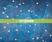 1987兔年婚姻，1987兔年是什么命