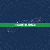今年运势2022八字算，1990年属马2022年运势每月运势