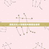 灵机文化八字精批东南易生老师，精批一下八字
