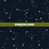 改命最灵的方法贴吧，今天有个算卦的算的特别灵，他说我命里没老公，有了也