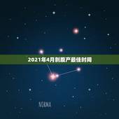 2021年4月剖腹产最佳时间，2021年4月份剖腹产吉日