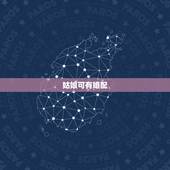 姑娘可有婚配，敢问姑娘可有相好是什么意思？