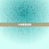 16年属龙运势，1988年属龙1.16运势如何