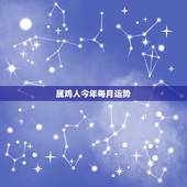 属鸡人今年每月运势，1969年属鸡的人2017年运程 69鸡年出生的人