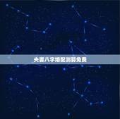 夫妻八字婚配测算免费，免费测八字婚配