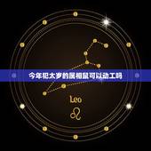 今年犯太岁的属相鼠可以动工吗，属老鼠的今年犯太岁，要怎么办？