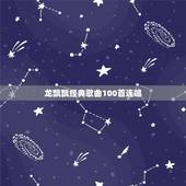龙飘飘经典歌曲100首连唱，龙飘飘的歌曲有哪些？