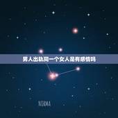 男人出轨同一个女人是有感情吗，已婚男人出轨已婚女人能是真爱吗？