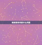 姻缘算命问些什么问题，我在淘宝上算命(⊙o⊙)姻缘 五种算法 结果一半