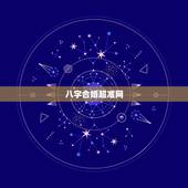 八字合婚超准网，求八字合婚婚期的网站，要准的。或者找会合的高手，谢谢！