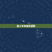 鼠人牛年逐月运势，属鼠人牛年运程阳历85年1月6日