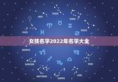 女孩名字2022年名字大全，2022年出生女孩叫什么名好