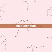 结婚必须女方管钱吗 结婚后钱归谁管比较好