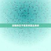 结婚的日子是怎样算出来的，结婚怎么算日子的啊？