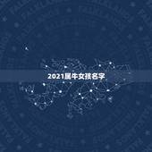 2021属牛女孩名字，女孩的名字2021年出生的有哪些？