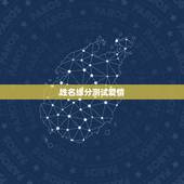 姓名缘分测试爱情，爱情姓名配对测试