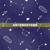 生辰八字男女合不合查询，免费算两个人的姻缘