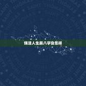 烧活人生辰八字会怎样，把她人照片写上生辰八字去十字口烧了那人会呀怎样