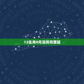 12生肖9月运势完整版，2021年12生肖每月运势详解