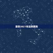 算命2021年运势属狗，1994年属狗2021年每月运势