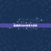 属兔的2006年多大年龄，兔子年龄对照表