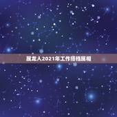 属龙人2021年工作搭档属相，2021年生肖龙的全年运势
