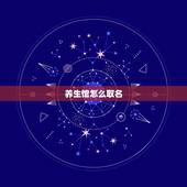 养生馆怎么取名，养生馆的名字怎么取？