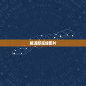 相遇即是缘图片，茫茫人海中相遇即缘