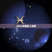 2022年属鼠人运程，鼠人虎年运势2022