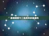 属相婚配十二生肖年龄表准吗，属相婚姻配对十二生肖配对