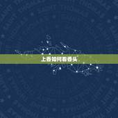 上香如何看香头，怎样看香头