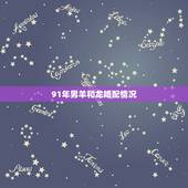 91年男羊和龙婚配情况，属羊人和谁在一起最幸福