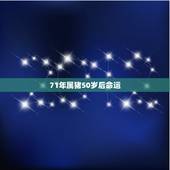 71年属猪50岁后命运，属猪人永远最旺的颜色