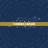 1988属龙女人每月运势，1988年属龙女的婚姻状况