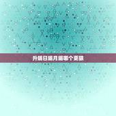 升蝎日蝎月蝎哪个更狠，太阳天蝎和上升天蝎谁实力更强？