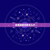 免费测命中有无儿子，免费测试命中几个子女