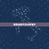 算命说活不过50岁准不，我想请问十年前别人算命说我妈活不过50这些是真