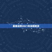 星座运势2021年运程新浪，十二星座2021年运势排行榜 每个星座什么