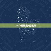 2022魔蝎座7月运势，摩羯座7月爱情运势怎么样啊？