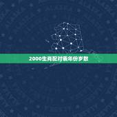 2000生肖配对表年份岁数，2000年属什么生肖配对
